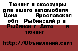 Тюнинг и аксесуары для вшего автомобиля › Цена ­ 600 - Ярославская обл., Рыбинский р-н, Рыбинск г. Авто » GT и тюнинг   